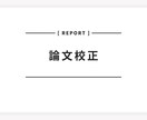 東大博士卒が論文・発表資料・レポートを校正します 東大博士修了者があなたの文章を添削します イメージ1