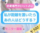 モニター募集◆距離を置いた後の相手の様子を占います 8/30まで◆残り10日◆あなたの行動で状況は変わる？ イメージ1