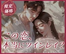 ツインレイ鑑定❣この恋は本物？過去世から詠みます 運命の恋を逃さず、隠された【2人の魂の物語】を紐解く愛の鑑定 イメージ1