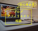 初心者必見◆ブログ・アフィリエイトのコツ教えます ●ブログ、アフィリエイト始めようとしている方へ●サポート イメージ1