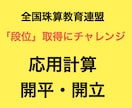 全珠連検定「段位」の応用計算と開平・開立が学べます 全珠連「段位」検定の応用計算と開平・開立を得意種目にしよう! イメージ1