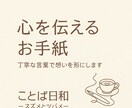 心を伝えるお手紙文をお作りします 丁寧な言葉で思いを形に整えます イメージ1