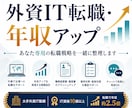 外資IT転職の戦略を整理します 異業種・IT業界からの年収アップを支援 イメージ1