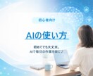 初心者向けにAIの使い方を教えます 初めてでも大丈夫。AIで毎日の作業をグッとラクにします イメージ1