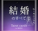 結婚鑑定・あなたの結婚のすべてをズバリお伝えします 結婚時期や結婚生活や結婚後の試練などを詳しくお届けします。 イメージ1