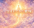 生まれてきた意味を守護霊に聞きます あなたの魂が選んだ使命をお伝えします イメージ1