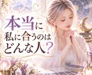 本当に私に合うのはどんな人？恋愛相性が良い人みます あなたが幸せになれる相手の特徴・恋愛傾向を紐解きます イメージ1