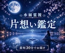 即日鑑定｜【水面霊視】片思いのあの人の本音を視ます 言えないままの想い、その先にある景色を読み解きます イメージ1
