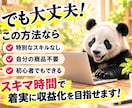 初心者でもズルく賢く稼ぐ方法を教えます 自分の商品が無くてもOK！スキル不要の収益方法を解説！ イメージ3