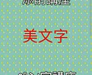 美文字講座★あなたのご希望の文字の添削、指導します 60分ビデオチャットで一緒に美文字を目指しましょう! イメージ1