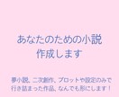 あなたのための小説を作成します 一次創作、二次創作共に対応いたします。 イメージ1