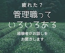 管理職さんのコーチングカウンセリング愚痴聞きします 職場で話しにくいことや、構築中のプランなどを話してみませんか イメージ1