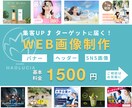 集客につながるバナーを丁寧に制作します SNS・広告・キャンペーン用など、お気軽にご相談ください イメージ1