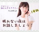 眠れない方へ。優しい声でほんわかお話します お話を聞くのが好きな大学生が、あなたのこころを暖めます♥️ イメージ1