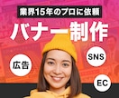 バナー制作します 元広告制作会社のWebデザイナー、高品質な画像をご提供 イメージ1