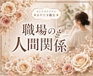 職場の人間関係が苦しい理由を読み解きます ☆あなたが悪いわけじゃない。まずは心を守りましょう♡♡♡ イメージ1