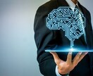 人工知能/AI導入や活用に関するご相談に乗ります AI導入や活用に関する困り事は有資格者にお任せ下さい イメージ1