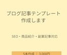 あなた専用の記事テンプレートを作成します SEO・商品紹介記事に使える型を作ります イメージ1