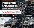 自動車業界向けInstagram画像を制作します 中古車販売・買取・整備・コーティング店の魅力を伝える制作 イメージ1