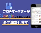プロマーケターがGoogleマイビジネス構築します Google検索で一等地を狙う。マイビジネス/MEOの強化 イメージ1