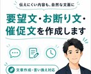 要望文・お断り文・催促文を作成します やわらかく伝えつつ、必要な内容はきちんと届けます イメージ1