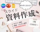 セミナーやプレゼンなどの資料を作成します 大量ページやお急ぎ納品も対応可能！見やすい資料を作成します イメージ1