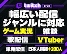 Twitch★日本人同接200人増加します 単発のライブ配信を応援！ゲーム実況・雑談・歌枠に対応 イメージ5