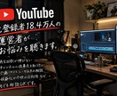 元登録者18.4万運営者がお悩みを聴きます 伸び悩みから企画・運営までYouTubeの悩みに答えます イメージ1