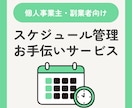 30日間あなたのタスクのスケジュール管理します やることを整理・リマインドし、毎日の進行をサポートします！ イメージ1
