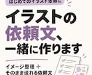 イラスト依頼のイメージを整理して依頼文にします うまく言えない「描いてほしい」を、一緒に言葉に イメージ1