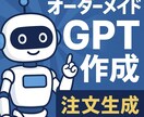 業務効率化！あなた専用のGPTを作ります オーダーメイドGPTがどんなものか試したい方に！ イメージ1