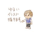 ゆるいイラストを描きます ゆるイラストそかいていきます。 イメージ1