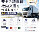 運送会社専門｜安全会議資料・社内文書を作成します 運送業界の実務経験。AI×現場経験で伝わる資料を作成します イメージ1