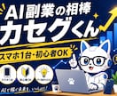 AI副業の相棒カセグくんが働いてくれます スマホ1台・初心者OK。AI副業の仕組みを丸ごと提供 イメージ1