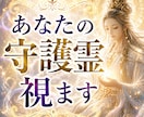 あなたの守護霊を視ます 自分を陰ながら守ってくれる存在を知りたくありませんか？ イメージ1