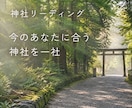 今のあなたに合う神社を1社リーディングします 神社鑑定｜なぜ今その神社なのか、理由までお伝えします イメージ1