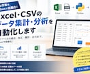 Excelデータの集計・グラフ作成を自動化します Excel・CSVなどの面倒な集計作業を自動・効率化 イメージ1