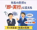 社長の直感を言語化し「右腕」として実行を支えます 迷う時間をゼロへ。社長の直感を「即座に実行」へ移す１ヶ月 イメージ1