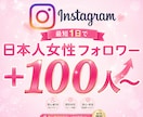 Instagram 日本人女性フォロワー増やします 【最高品質&お手頃❗】インスタ日本人女性フォロワー100人～ イメージ1
