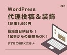 WordPress記事の代理投稿・装飾承ります 最短当日納品！見栄えアップ＆読みやすく伝わる記事にします！ イメージ2