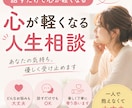 心が軽くなる人生相談します 答えを押し付けるのではなく、一緒に心を整理する時間です イメージ1