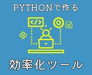 Pythonで作業効率化ツール作ります 数多くの効率化ツールを生み出してきた経験を活かし開発します イメージ1