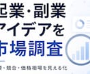 起業・副業アイデアの需要と競合を調査します 世界の需要・競合・価格相場を比較し、始める前の判断材料に イメージ1