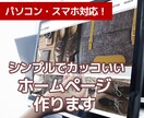 個人事業主・中小企業向けのホームページ作ります 検索対策済みで集客力のあるシンプルなホームページを目指します イメージ1