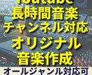 オリジナル長時間音楽制作＆YouTube対応します オリジナル音楽を長時間動画で収益化！ イメージ1