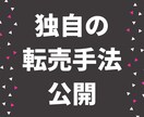 脱！薄利多売。極秘手法の転売方法伝授致します フリマアプリのみ…他の転売よりも効率よく稼げます。 イメージ1