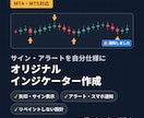 MT4/MT5のオリジナルインジケーター作成します サインツール作成｜アラート・スマホ通知も対応 イメージ1
