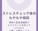 現役産業保健師がストレスチェック後の相談に乗ります ★会社の人間関係を気にせず、心のSOSをプロに話して整えます イメージ1