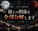 彼のLINEと生年月日から関係を分析します 宿曜×行動分析で、返信の温度差と次の一手まで読み解きます イメージ1