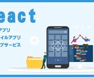 Reactを利用した開発承ります Webアプリ・モバイルアプリ・ウェブサービス等 対応可能です イメージ1